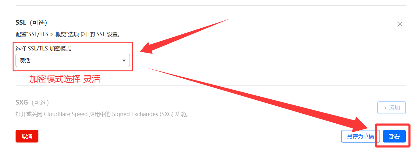选择 SSL/TLS 加密模式